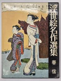 浮世絵名作選集2　春信　