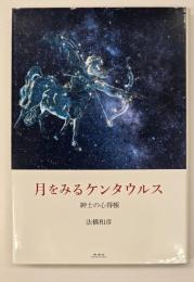 月をみるケンタウルス