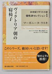 ヴィクトリア朝の寝椅子