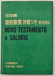 新約聖書詩編つき : 日ポ対照 新共同訳