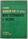新約聖書詩編つき : 日ポ対照 新共同訳