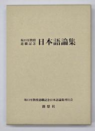 坂口至教授退職記念　日本語論集