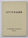 坂口至教授退職記念　日本語論集