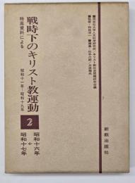 戦時下のキリスト教運動 : 特高資料による　２ (昭和16-17年)