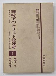 戦時下のキリスト教運動 : 特高資料による　１ (昭和11-15年)
