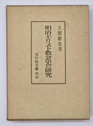 明治キリスト教会史の研究