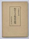 明治キリスト教会史の研究