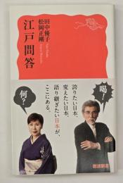 江戸問答