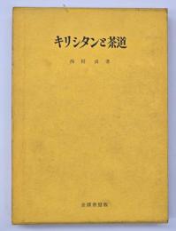 キリシタンと茶道