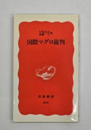 国際マグロ裁判
