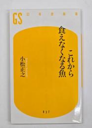 これから食えなくなる魚