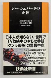 シー・シェパードの正体