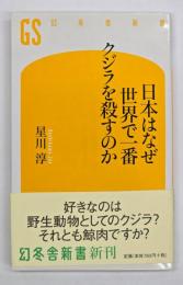日本はなぜ世界で一番クジラを殺すのか