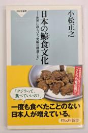 日本の鯨食文化 : 世界に誇るべき"究極の創意工夫"