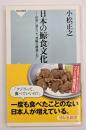 日本の鯨食文化 : 世界に誇るべき"究極の創意工夫"