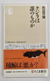 クジラは誰のものか
