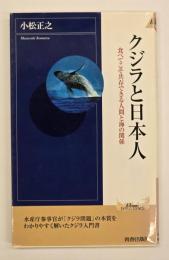 クジラと日本人 : 食べてこそ共存できる人間と海の関係