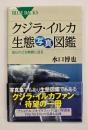 クジラ・イルカ生態写真図鑑 : 知られざる素顔に迫る