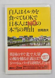 白人はイルカを食べてもOK(オーケー)で日本人はNGの本当の理由