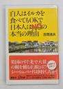 白人はイルカを食べてもOK(オーケー)で日本人はNGの本当の理由
