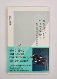 イルカを食べちゃダメですか? : 科学者の追い込み漁体験記