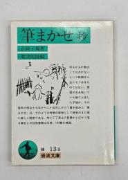 筆まかせ抄