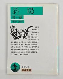 斜陽 : 他一篇