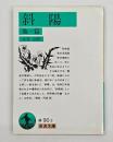 斜陽 : 他一篇