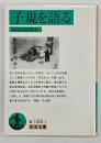 子規を語る