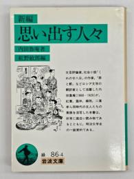 新編思い出す人々