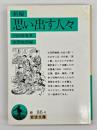 新編思い出す人々