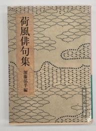 荷風俳句集