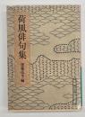 荷風俳句集