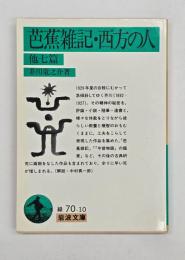 芭蕉雑記・西方の人 : 他七篇
