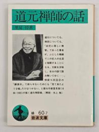 道元禅師の話