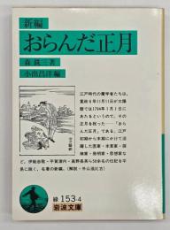 おらんだ正月 : 新編