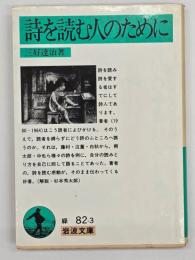 詩を読む人のために