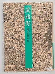 武蔵野