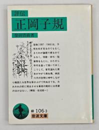 評伝正岡子規