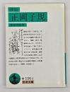 評伝正岡子規