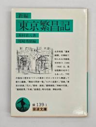 新編東京繁昌記