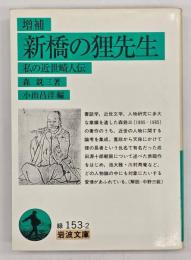 新橋の狸先生 : 私の近世畸人伝