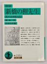 新橋の狸先生 : 私の近世畸人伝