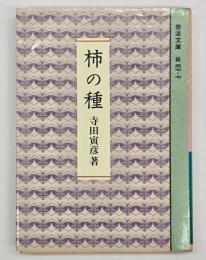 柿の種