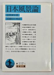 日本風景論