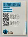 世事見聞録