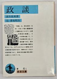 政談