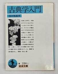 古典学入門