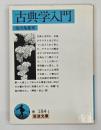 古典学入門