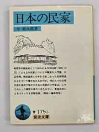 日本の民家